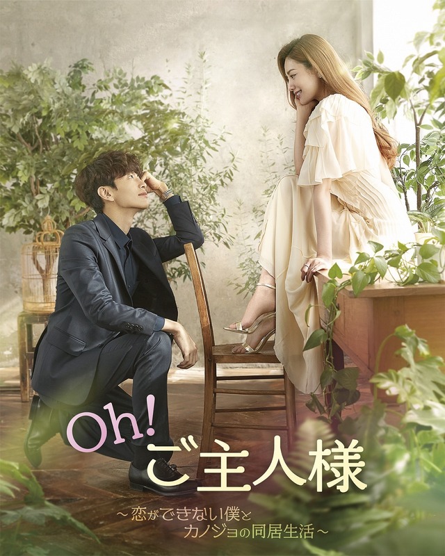 「Oh!ご主人様~恋ができない僕とカノジョの同居生活~」(c)2021MBC
