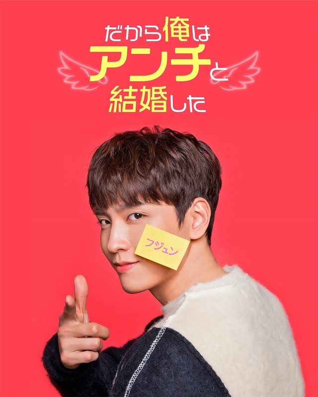 「だから俺はアンチと結婚した」(c)Godin Media and Warner Bros. (Korea) Inc.