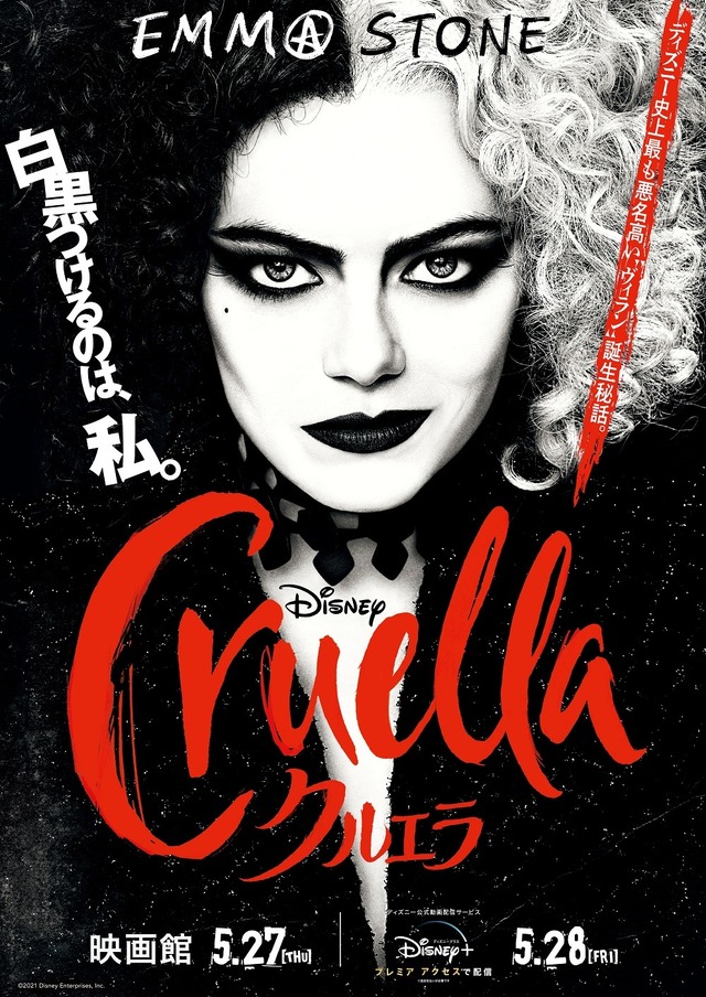 『クルエラ』（C）2021 Disney Enterprises, Inc. All Rights Reserved.