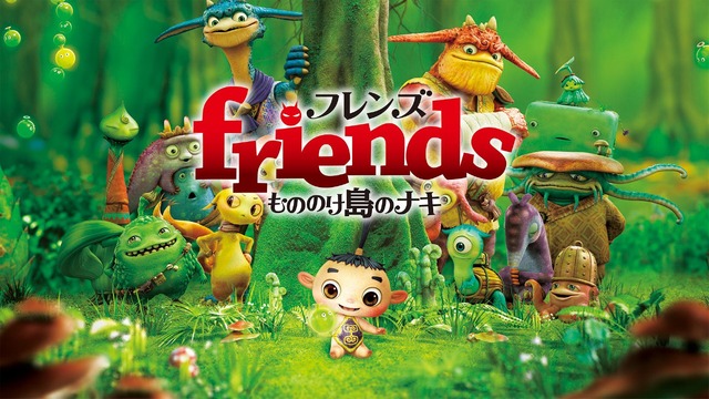 『friends もののけ島のナキ』