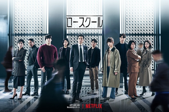 Netflixオリジナルシリーズ「ロースクール」独占配信中（毎週水・木曜日エピソード更新）