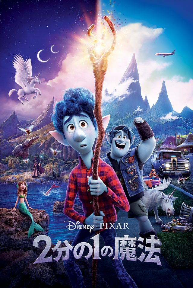 『2分の1の魔法』（C） 2021 Disney/Pixar