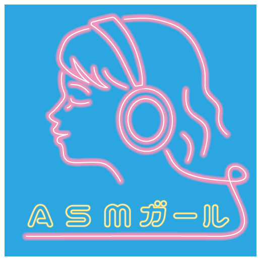 ASMガール