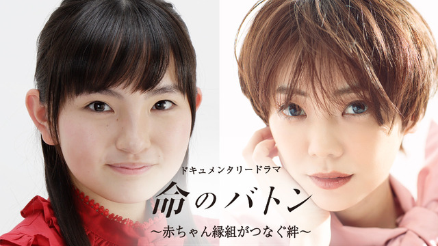 「命のバトン～赤ちゃん縁組がつなぐ絆～」