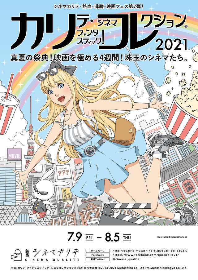 「カリテ・ファンタスティック！シネマコレクション（R）2021」　（C）カリテ・ファンタスティック！シネマコレクション（R）2021実行委員会