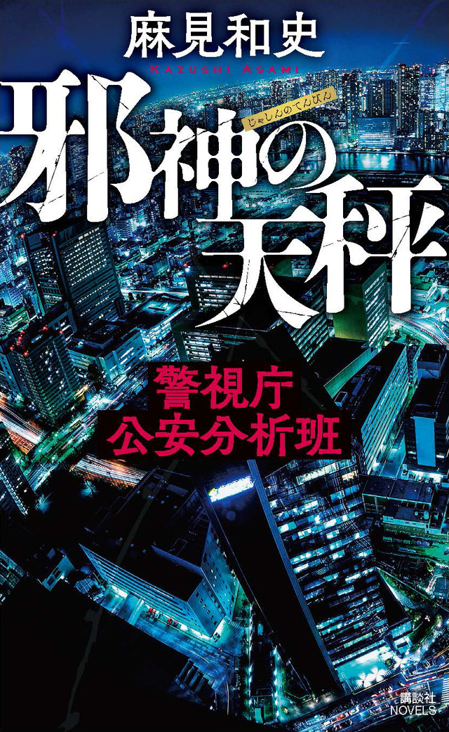 「邪神の天秤 警視庁公安分析班」