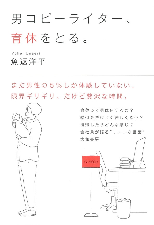 魚返洋平「男コピーライター、育休をとる。」(大和書房刊)