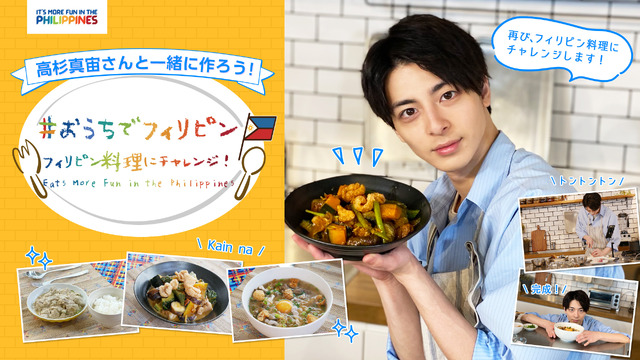 「#おうちでフィリピン フィリピン 料理にチャレンジ」