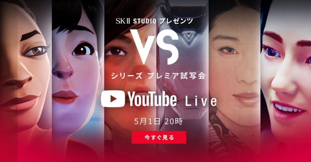 「VSシリーズ」　提供：SK-II