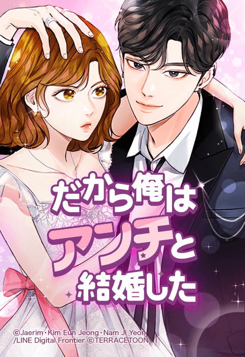 「だから俺はアンチと結婚した」LINEマンガビジュアル　(c)Godin Media and Warner Bros. (Korea) Inc.