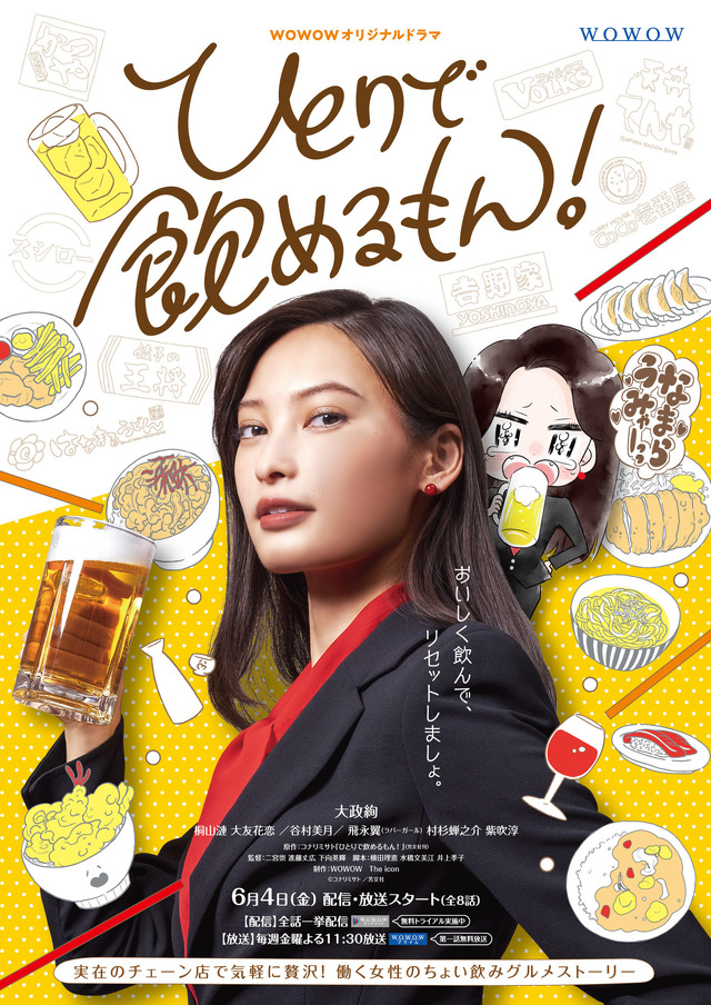 WOWOWオリジナルドラマ「ひとりで飲めるもん！」（C）コナリミサト ／芳文社