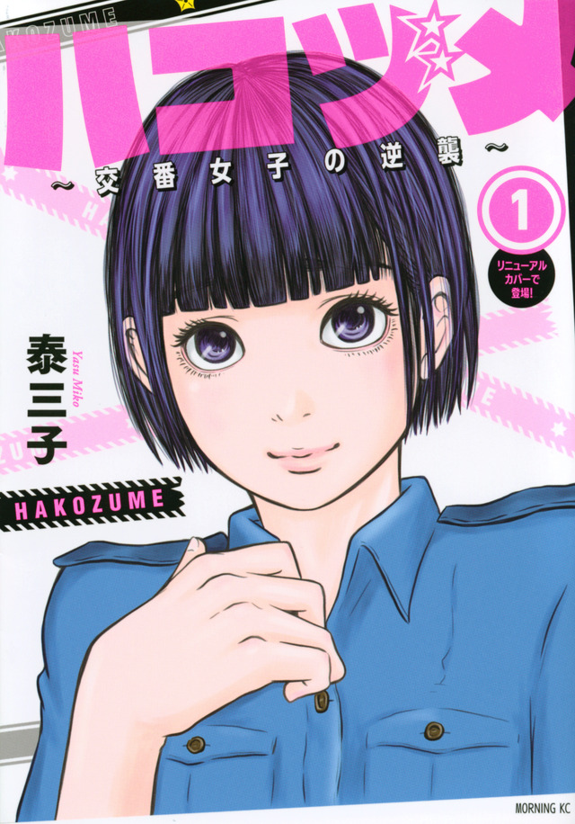 「ハコヅメ~交番女子の逆襲~」 (C)泰三子/講談社