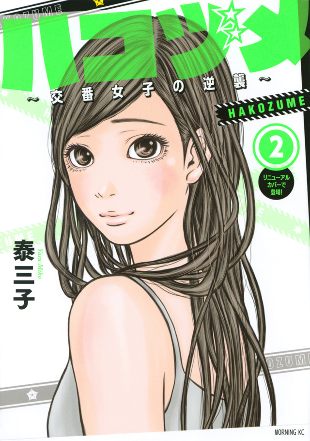 「ハコヅメ~交番女子の逆襲~」 (C)泰三子/講談社