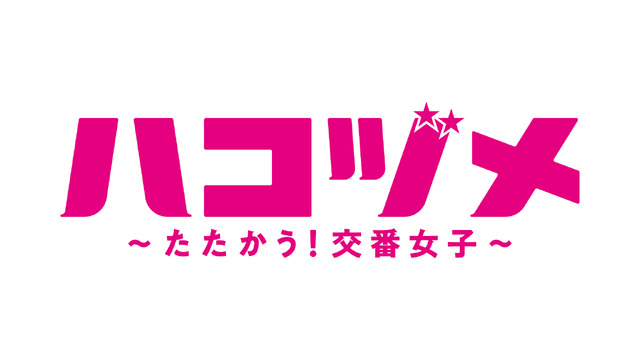 「ハコヅメ～たたかう！交番女子～」