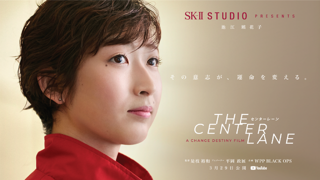 “The Center Lane”（センターレーン）　提供：SK-II