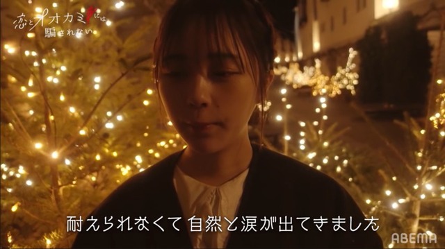 「恋とオオカミには騙されない」ABEMAプレミアム限定　第一夜　（C）AbemaTV, Inc.