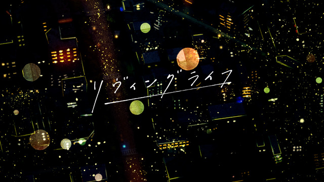 アニメ「リヴィングライフ」　（C）2021 Kurashicom inc.