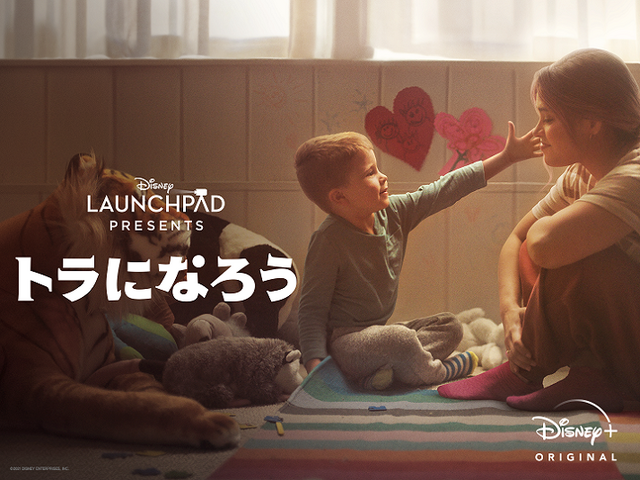 『トラになろう』(C) 2021 Disney