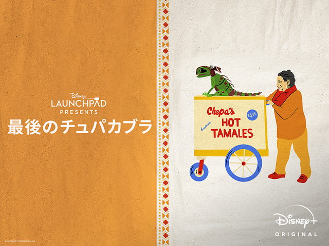 『最後のチュパカブラ』(C) 2021 Disney