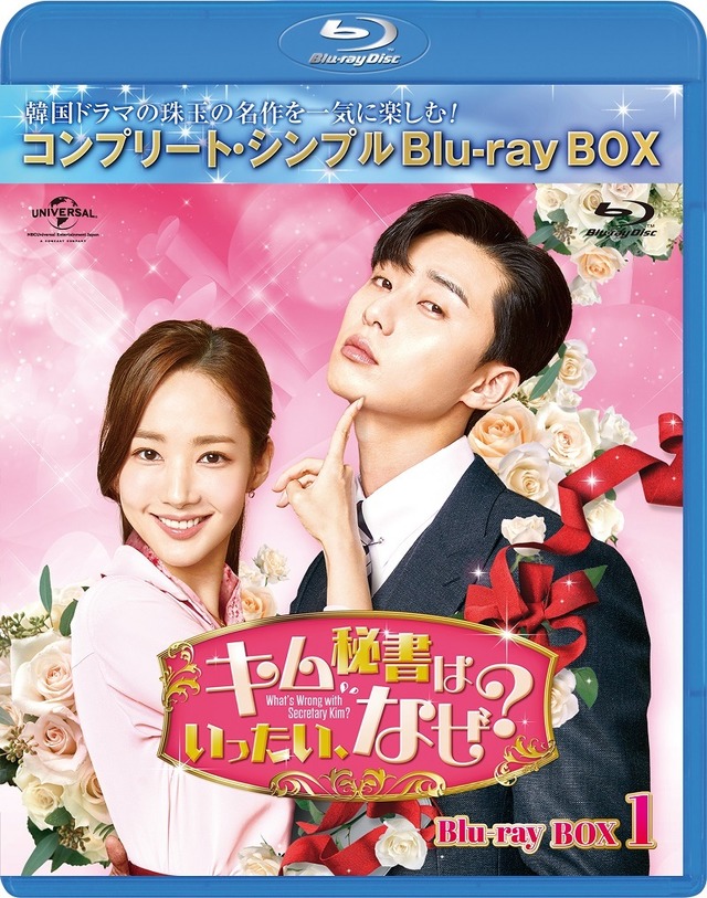 「キム秘書はいったい、なぜ？」Blu-ray BOX（C）STUDIO DRAGON CORPORATION