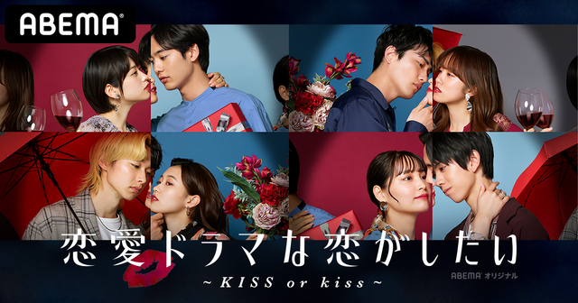 「恋愛ドラマな恋がしたい~KISS or kiss~」 (C)AbemaTV, Inc.