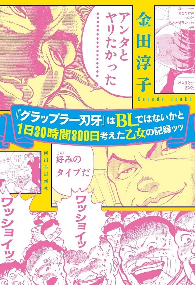 「『グラップラー刃牙』はBLではないかと1日30時間300日考えた乙女の記録ッッ」