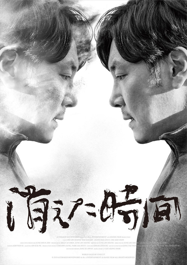 『消えた時間』(C) 2019 ACEMAKER MOVIEWORKS & B.A. Entertainment & DANEE FILM All Rights Reserved.