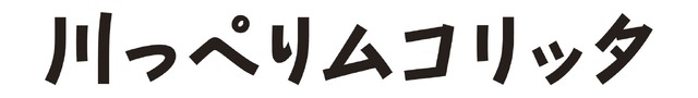 『川っぺりムコリッタ』（C） 2021「川っぺりムコリッタ」製作委員会