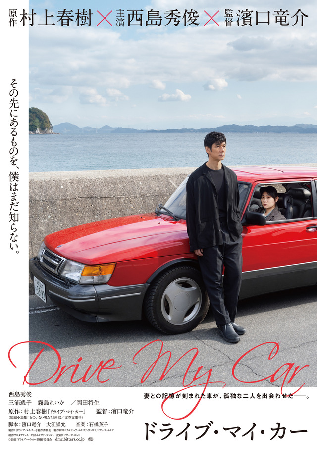 『ドライブ・マイ・カー』(C)2021 『ドライブ・マイ・カー』製作委員会