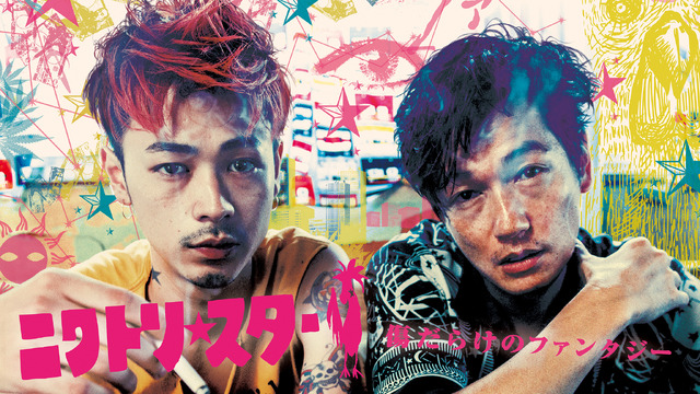 『ニワトリ★スター』（C）映画「ニワトリ★スター」製作委員会