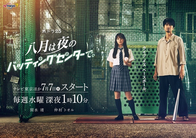 水ドラ25「八月は夜のバッティングセンターで。」(C)「八月は夜のバッティングセンターで。」製作委員会