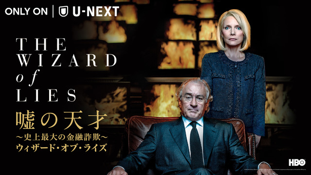 『嘘の天才~史上最大の金融詐欺~ウィザード・オブ・ライズ』　（C）2021 Home Box Office, Inc. All rights reserved. HBO（R） and all related programs are the property of Home Box Office, Inc.