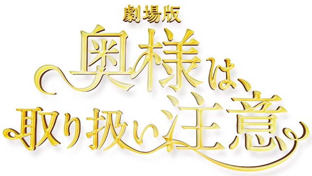 『奥様は、取り扱い注意』ロゴ　（C）2020 映画「奥様は、取り扱い注意」製作委員会