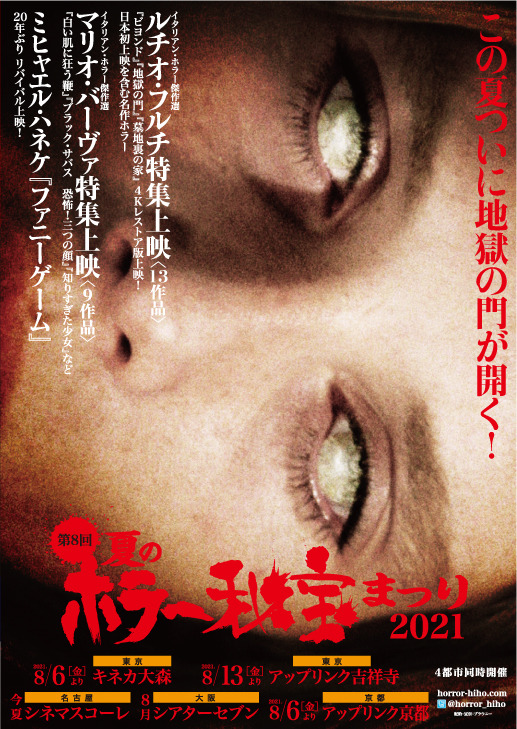 「夏のホラー秘宝まつり 2021」ビジュアル
