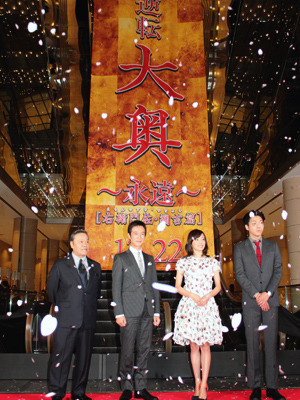 『大奥 〜永遠〜［右衛門佐・綱吉篇］』完成披露試写会