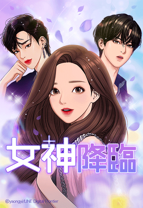 「女神降臨」（C）yaongyi/LINE Digital Frontier