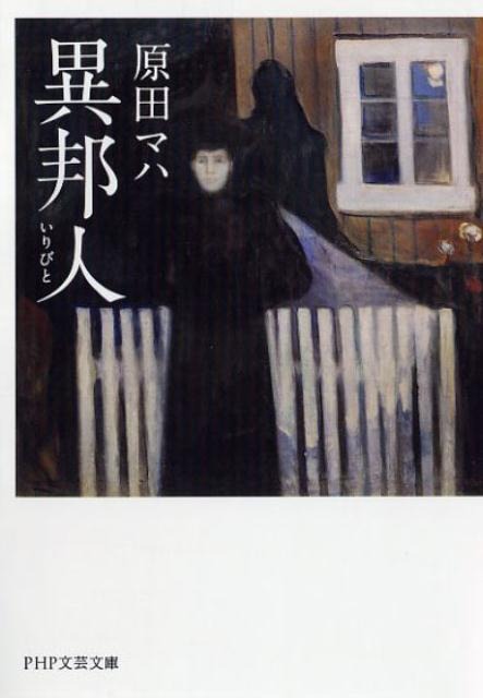 原田マハ「異邦人(いりびと)」