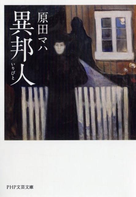 原田マハ「異邦人（いりびと）」