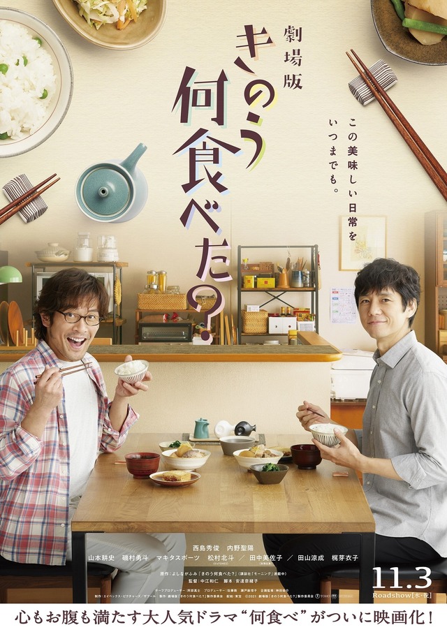 食卓版 劇場版『きのう何食べた?』(C)2021 劇場版「きのう何食べた?」製作委員会