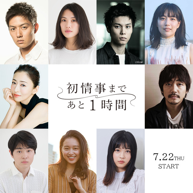 ドラマ「初情事まであと 1 時間」キャスト (C)「初情事まであと1時間」製作委員会