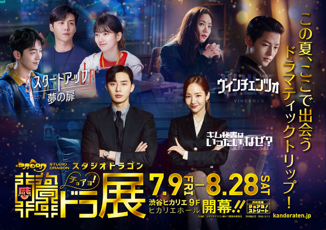 「スタジオドラゴン 韓ドラ展」