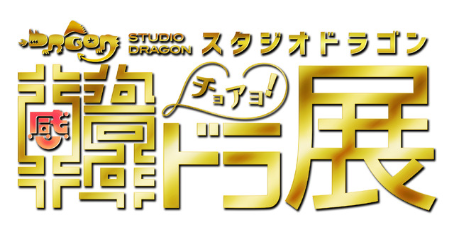 「スタジオドラゴン 韓ドラ展」