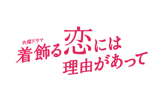 「着飾る恋には理由があって」