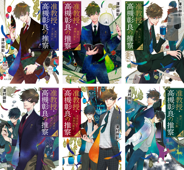 「准教授・高槻彰良の推察」書影 イラスト/鈴木次郎