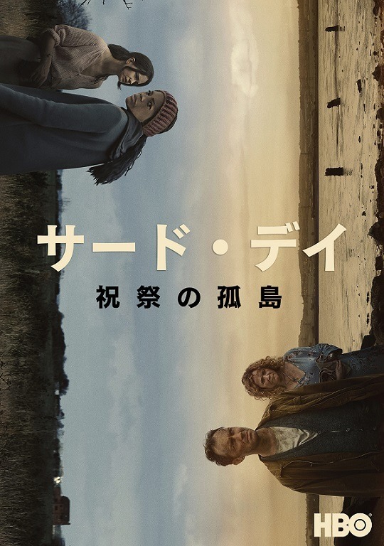 「サード・デイ ～祝祭の孤島～」（C） 2021 Home Box Office, Inc. All rights reserved. HBO（R） and all related programs are the property of Home Box Office, Inc.