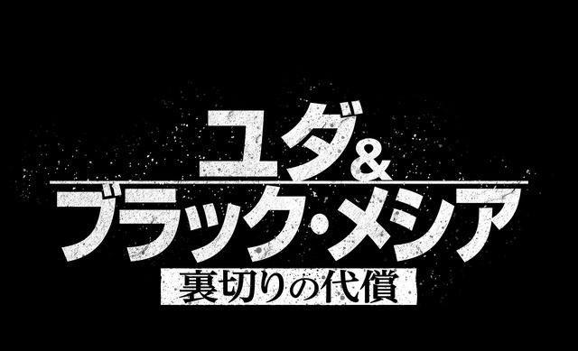 『ユダ＆ブラック・メシア 裏切りの代償』　Judas and the Black Messiah （C） 2020 Warner Bros. Entertainment Inc., MACRO JWMH, LLC, Participant Media, LLC and BRON Creative USA, Corp. All rights reserved.