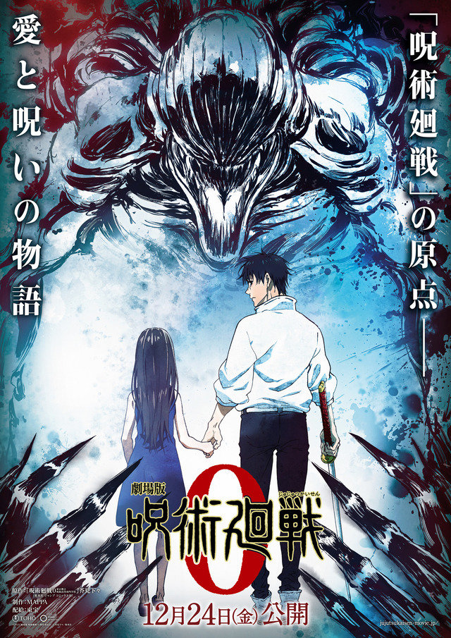 『劇場版 呪術廻戦 0』（C） 2021 「劇場版 呪術廻戦 0」製作委員会　（C）芥見下々／集英社