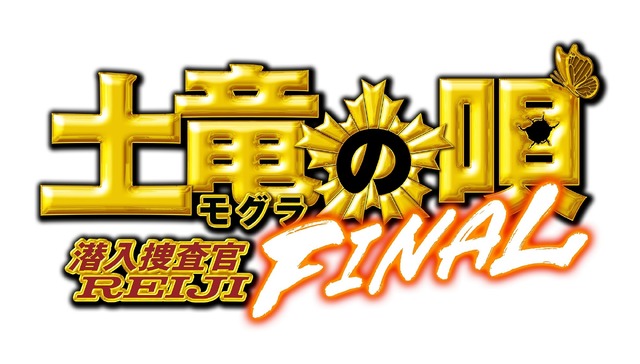 『土竜の唄 FINAL』（C）2021「土竜の唄」製作委員会 （C）高橋のぼる・小学館