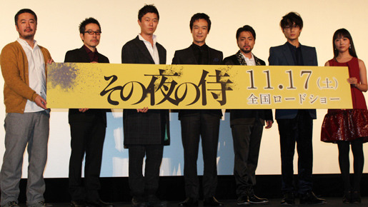 『その夜の侍』完成披露プレミア試写会