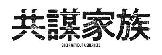 『共謀家族』（C）2019 FUJIAN HENGYE PICTURES CO., LTD, WANDA MEDIA CO., LTD